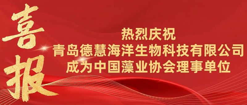 喜报 | 热烈庆祝青岛德慧海洋生物科技有限公司成为中国藻业协会理事单位