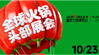 火锅产业创新质构，还看德慧｜重庆火锅博览会N6B13等你来