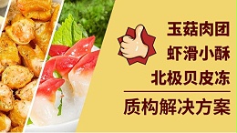 玉菇肉团&虾滑小酥&北极贝皮冻质构解决方案