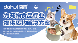 天然“质”造，定义宠物“食”代新标准