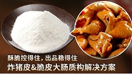 炸猪皮&脆皮大肠质构解决方案 | 酥脆可控，出品稳定