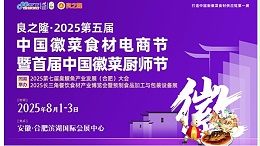新徽菜食材供应链第一展！德慧为徽菜升级注入动能！