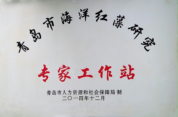 2014.12青岛市专家工作站(1)