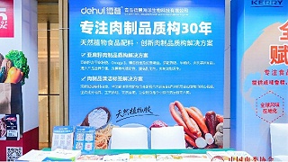 2026肉制品行业高质量发展大会圆满收官：从共识到行动，德慧以天然植物食品配料，赋能行业质构升级