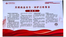 共铸肉品安全，同护百姓餐桌