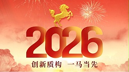 创新不止，再攀高峰——回顾青岛德慧澎湃不止的2025……