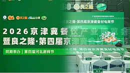 2026德慧京津冀食材电商节圆满收官 | 三天，我们读懂了北方餐饮市场的三个信号
