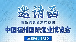 青岛德慧诚邀您共赴中国福州国际渔业博览会