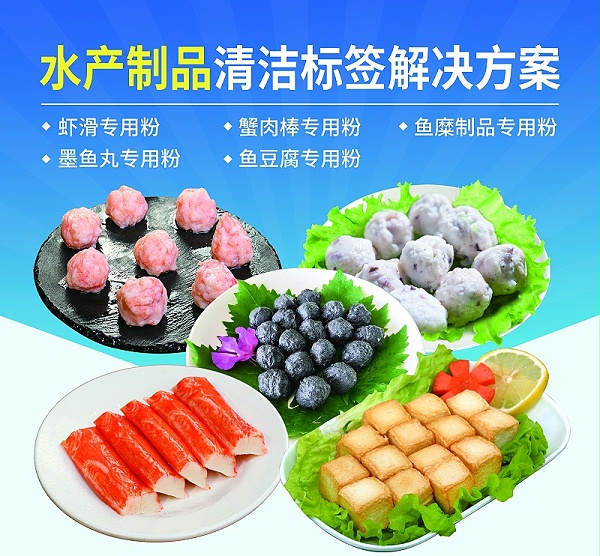 1018水产清洁标签