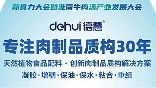 青岛德慧参展2026新食力大会|天然植物食品配料在肉制品质构改善方案即将亮相淮南