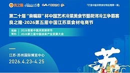 【限时免费领票】 良之隆2026江苏菜食材展！青岛德慧：用质构艺术，重塑“艺术冷菜”与“江苏菜”的味觉骨架
