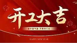 开工大吉，共启新程