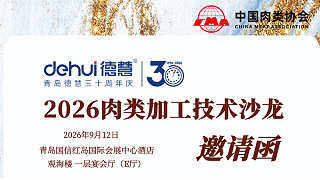 而立龙腾·2026肉类加工技术沙龙&青岛德慧三十周年庆典晚宴
