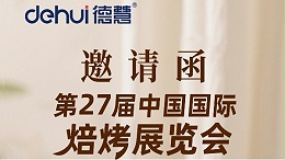 2025上海烘焙展，从原料到风味，开启烘焙新“食”代