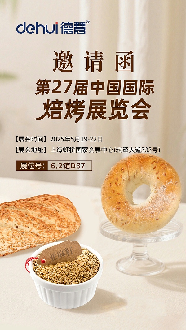 0505中国国际焙烤展邀请函(1)