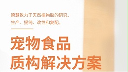青岛德慧：专解宠物食品质构难题！