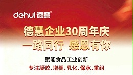 德慧企业三十周年：从质构技术深耕者向整体方案服务商迈进