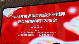 载誉前行 | 青岛德慧获评“青岛市诚信企业”并出席全市授牌盛典