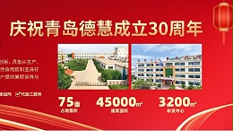 青岛德慧：以创新驱动30年持续发展
