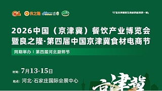 赠票来了！2026石家庄京津冀食材电商节！德慧三大看点不容错过！