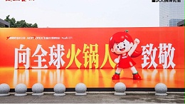 重庆国际火锅展首日｜火锅食材质构问题，来N6B13找青岛德慧聊